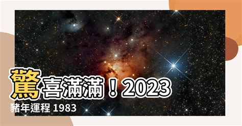 2023豬年運程1983